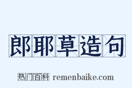 郎耶草造句是什么意思的图片